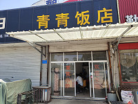 青青饭店（乍王路）