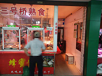 三号桥熟食（南市桥）