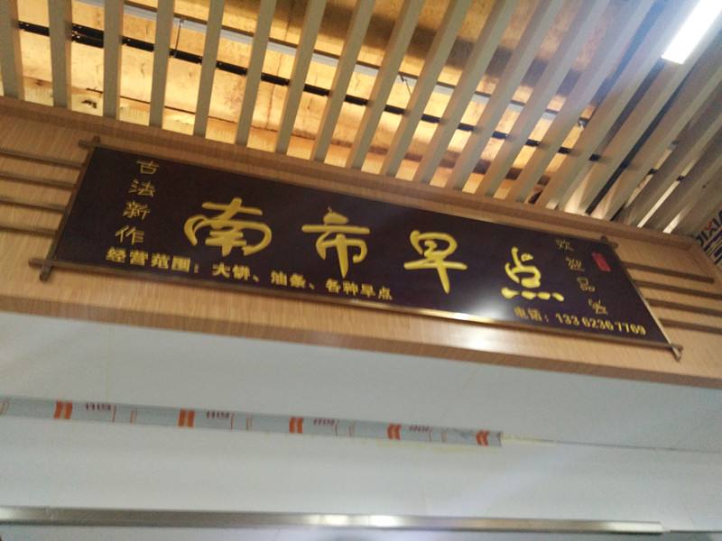 南市早点（南市菜场）