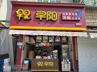 早阳包子（新庄）