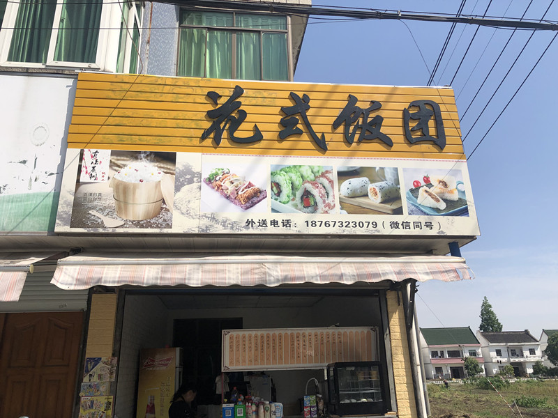 花式饭团(新庄村)