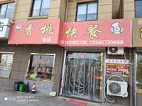 香桃快餐（林中路）