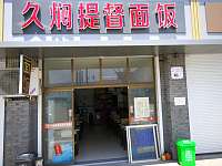 久焖提督面饭（广中南路）