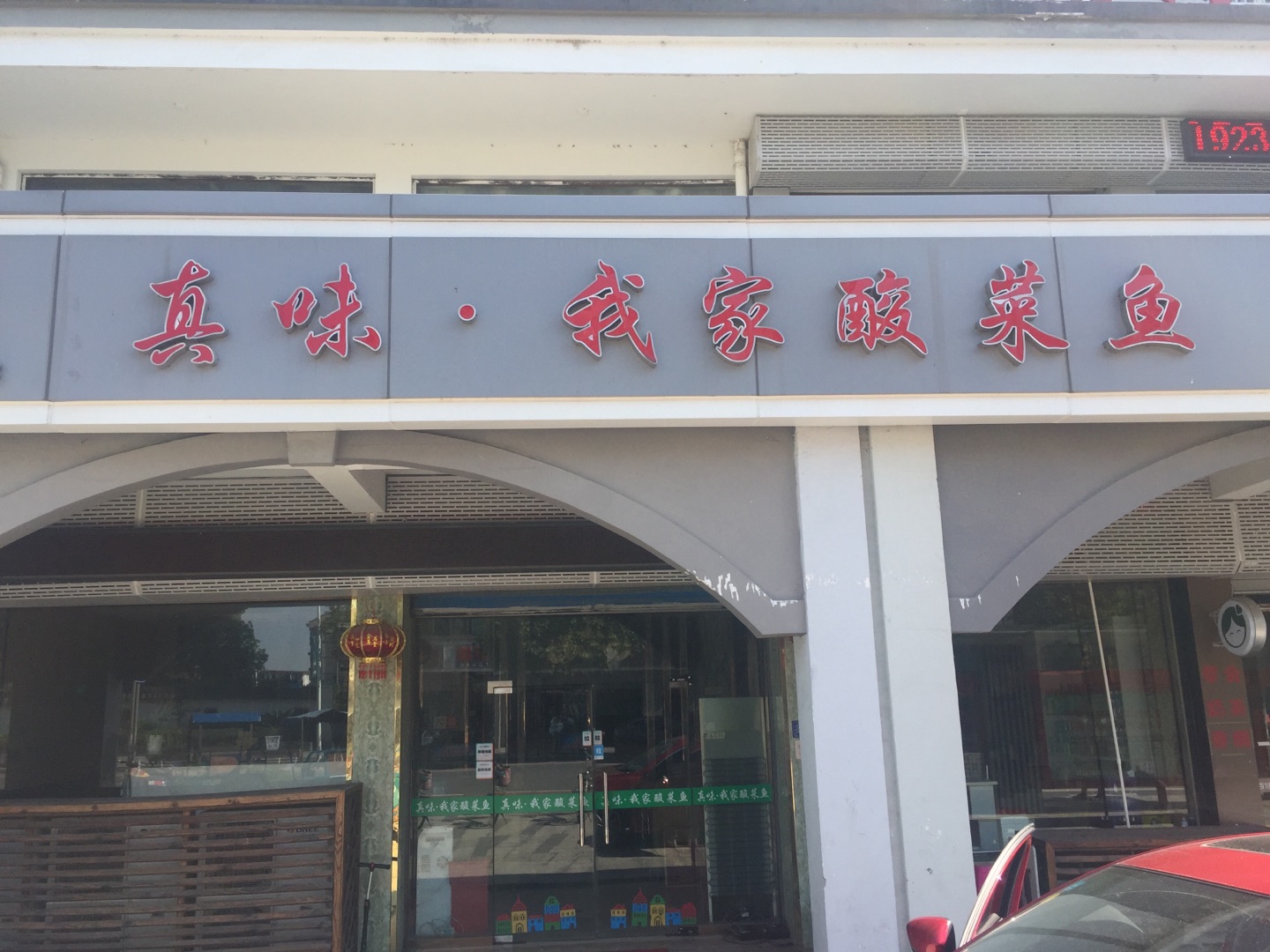 真味我家酸菜鱼（新南路）