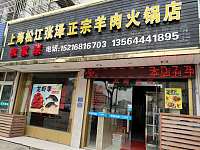 上海松江张泽正宗羊肉火锅店（虹桥路）
