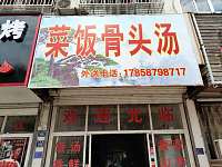 菜饭骨头汤（虹桥路）