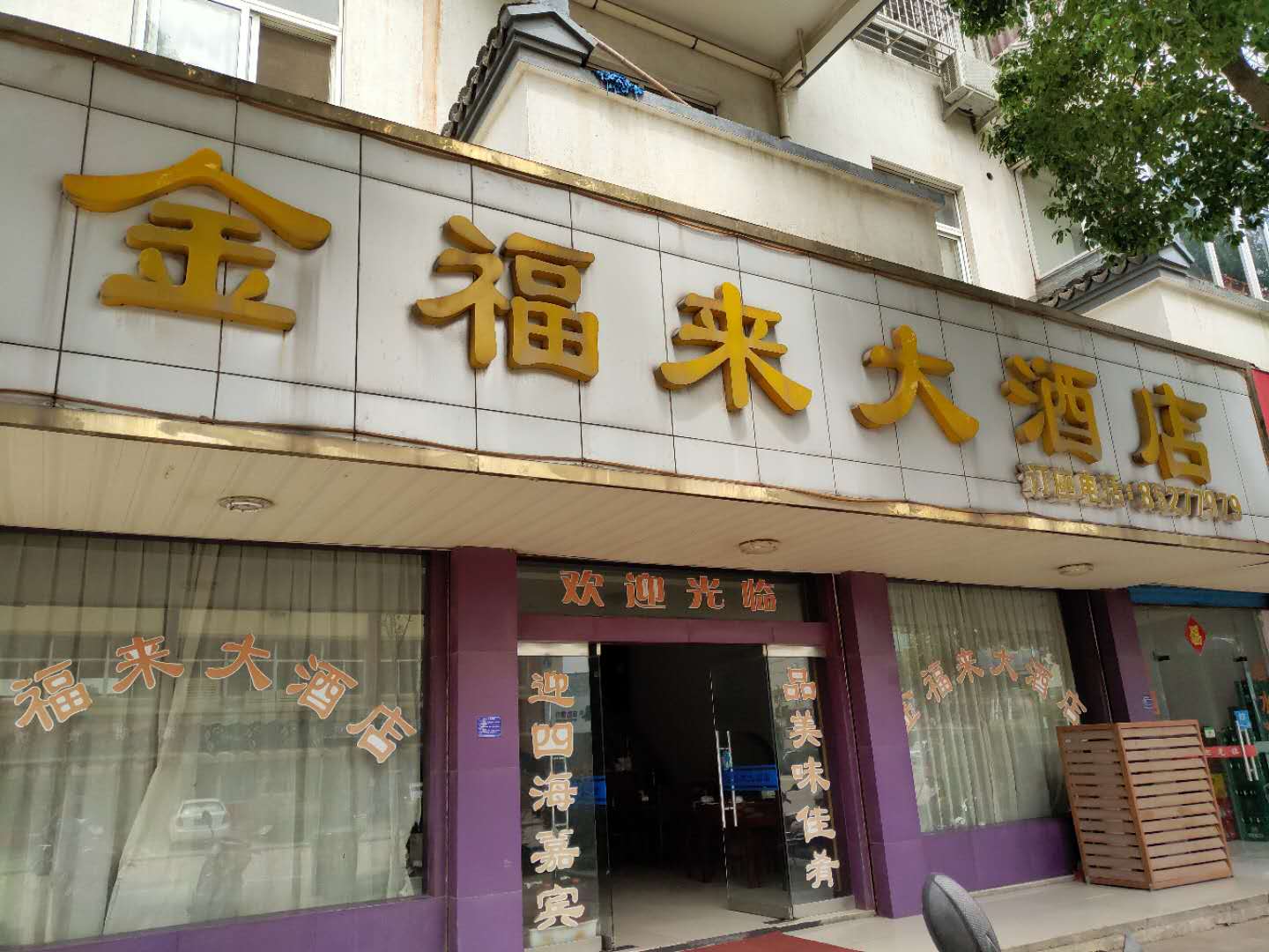 金福来大酒店（虹桥北路）
