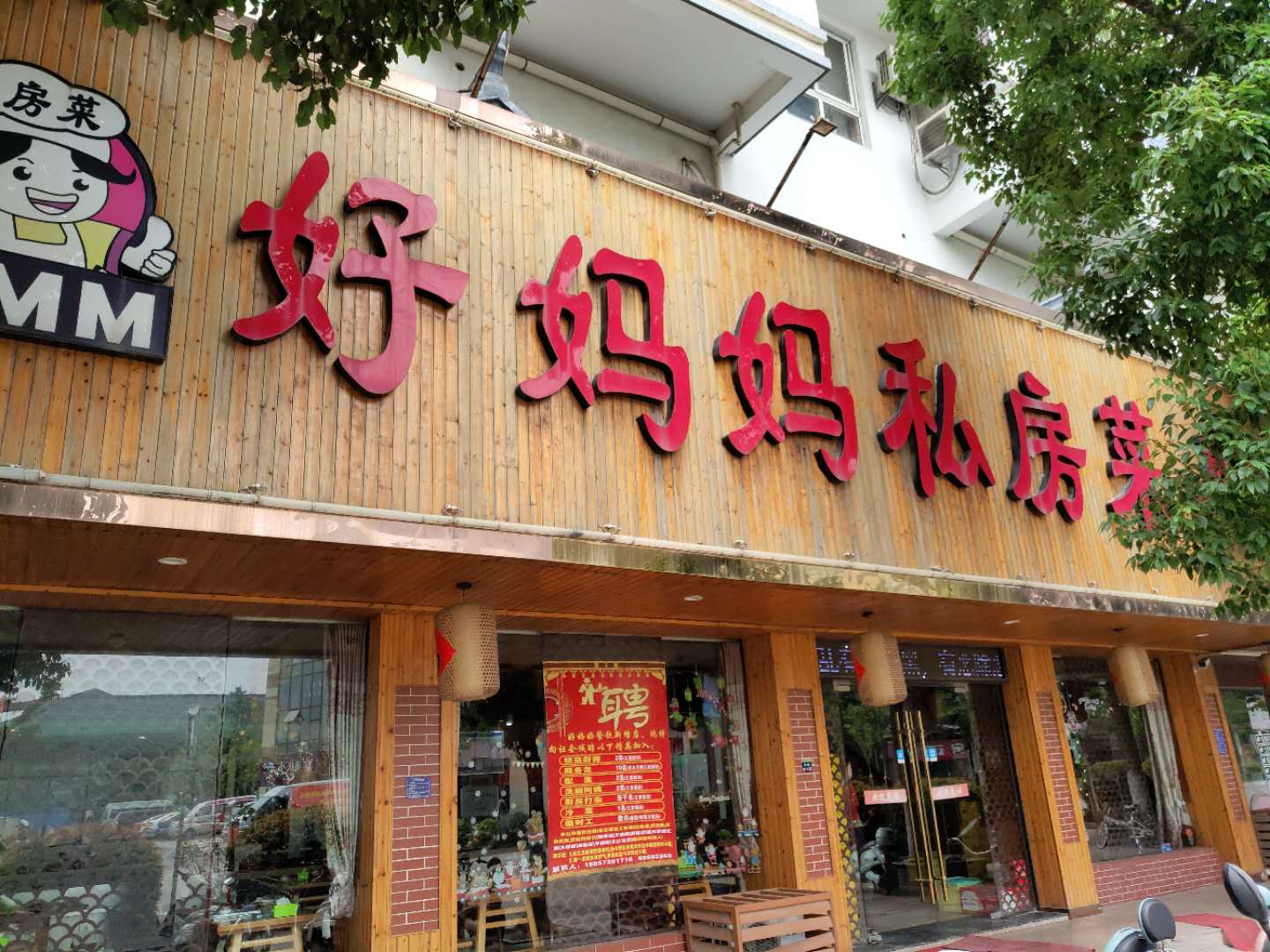 好妈妈私房菜（虹桥北路）
