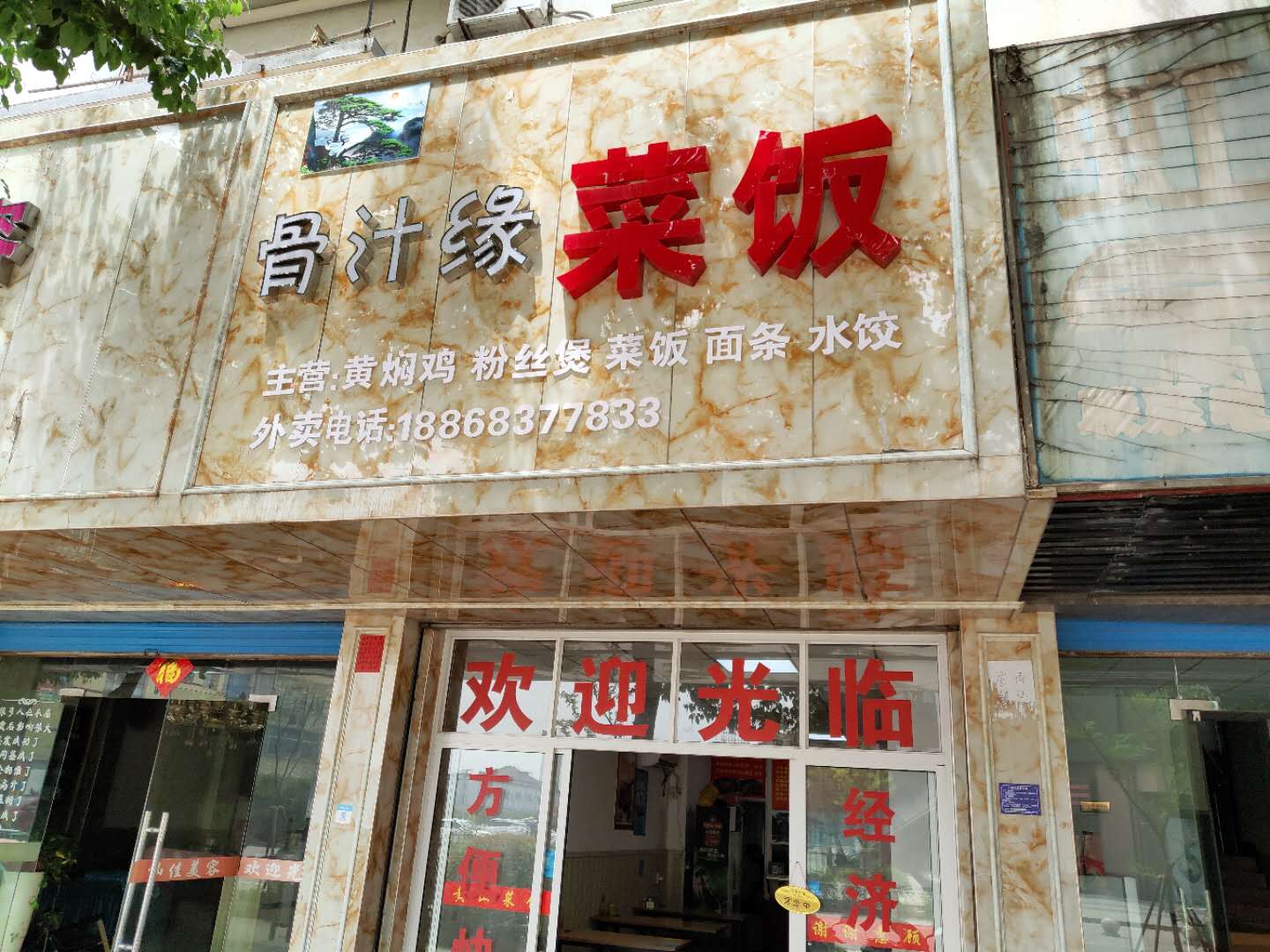 骨汁缘菜饭（虹桥路）