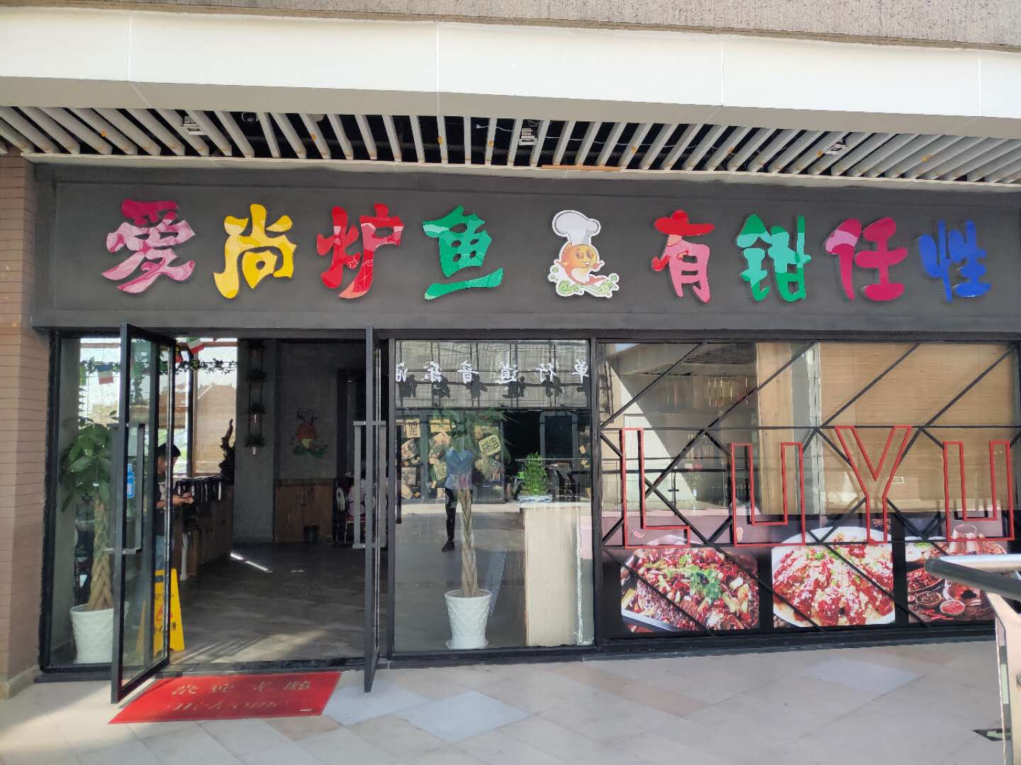 爱尚炉鱼（虹桥路嘉凯城店）