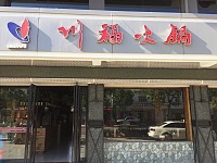 川福火锅（新南路）
