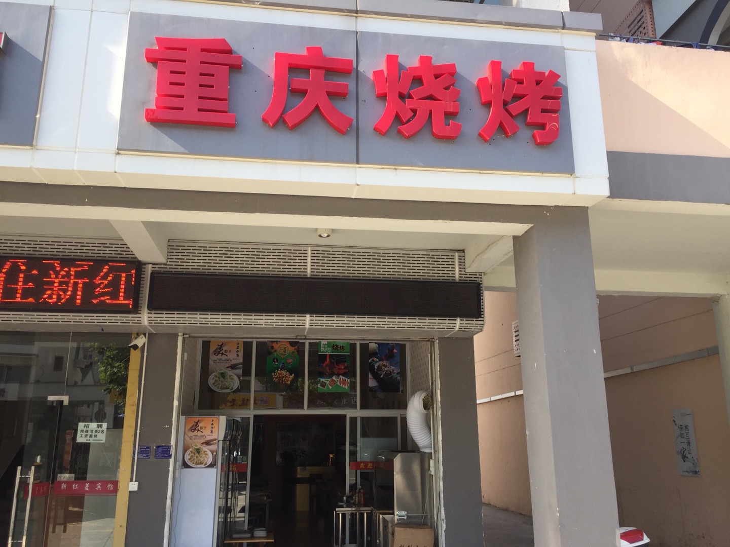 重庆烧烤（新南路）