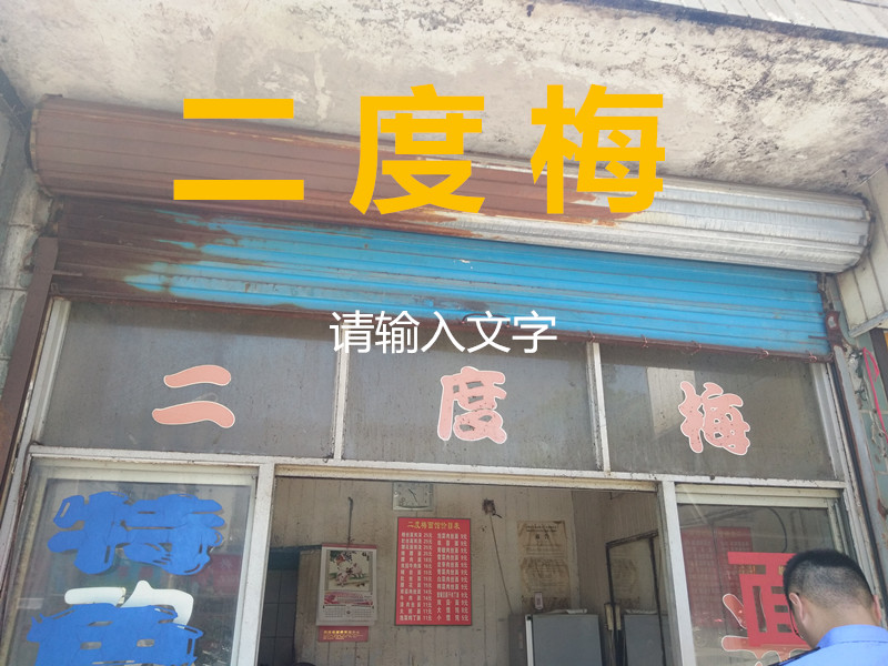 二度梅（百步桥）