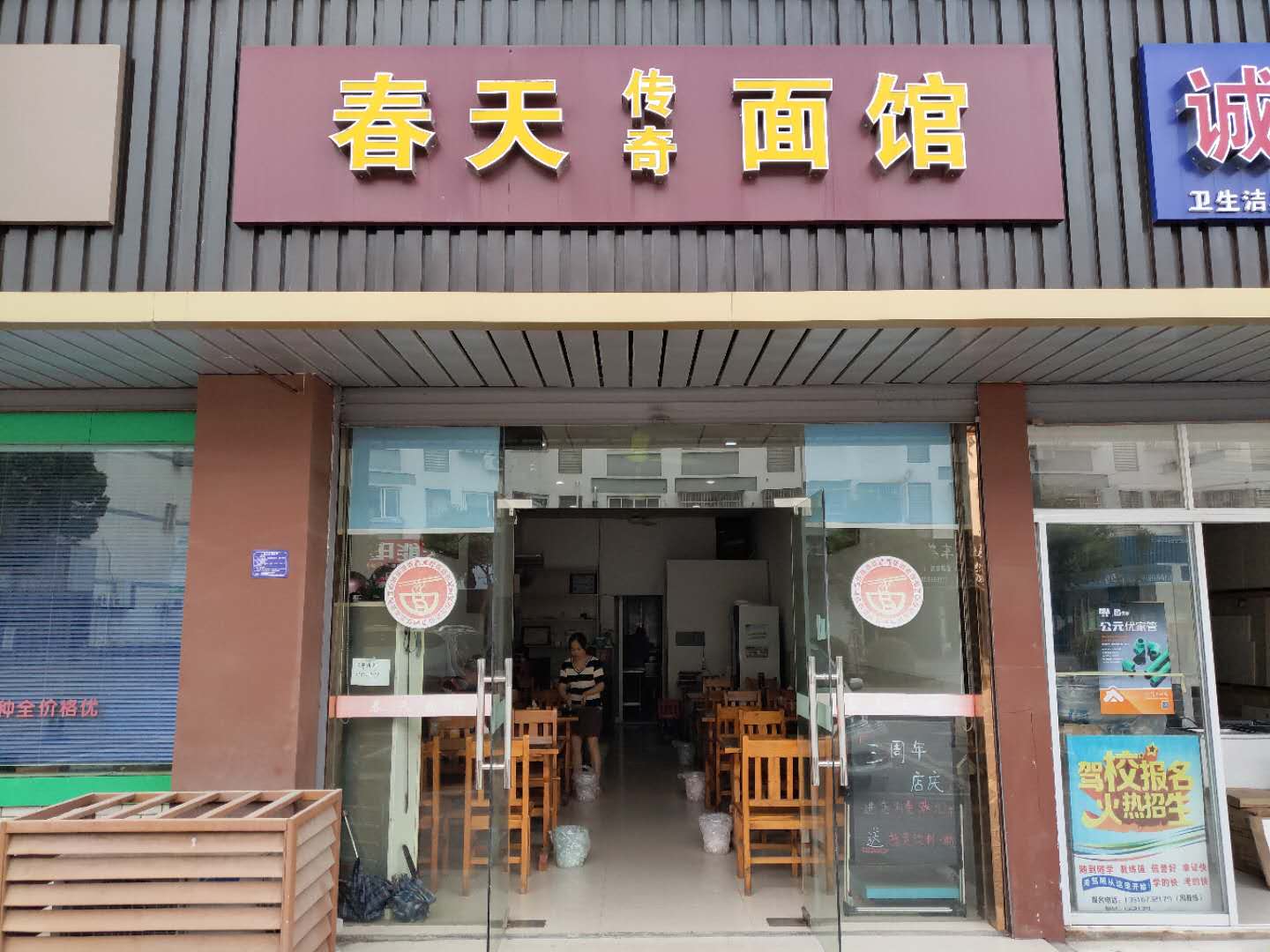 春天传奇面馆(杨庄浜村)
