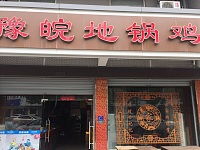 豫皖地锅鸡（新南路）