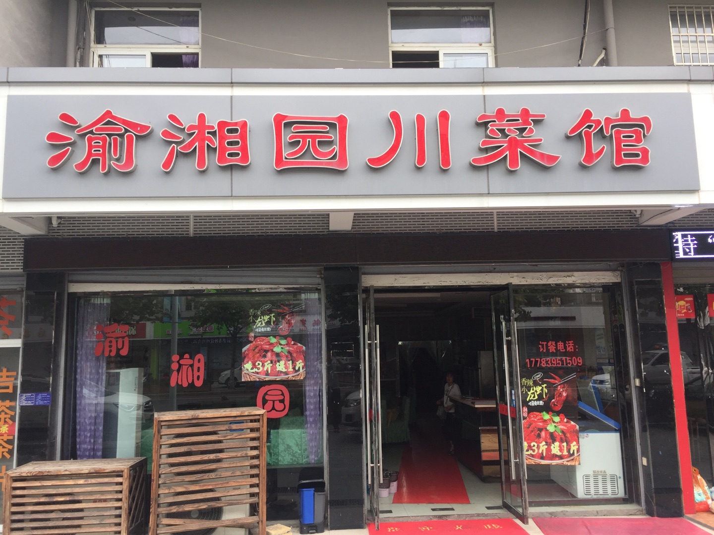 渝湘园川菜馆（新南路）