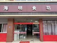 海明食坊（杨庄浜）