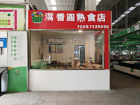 满香园熟食店（新南路）