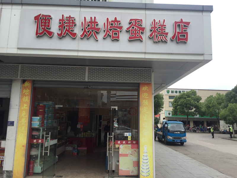 便捷烘焙蛋糕店（新南路）