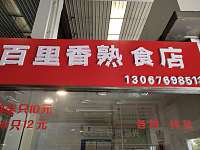 百里香熟食店（新南路）