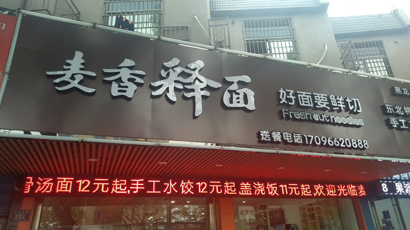 麦香释面（新华路）