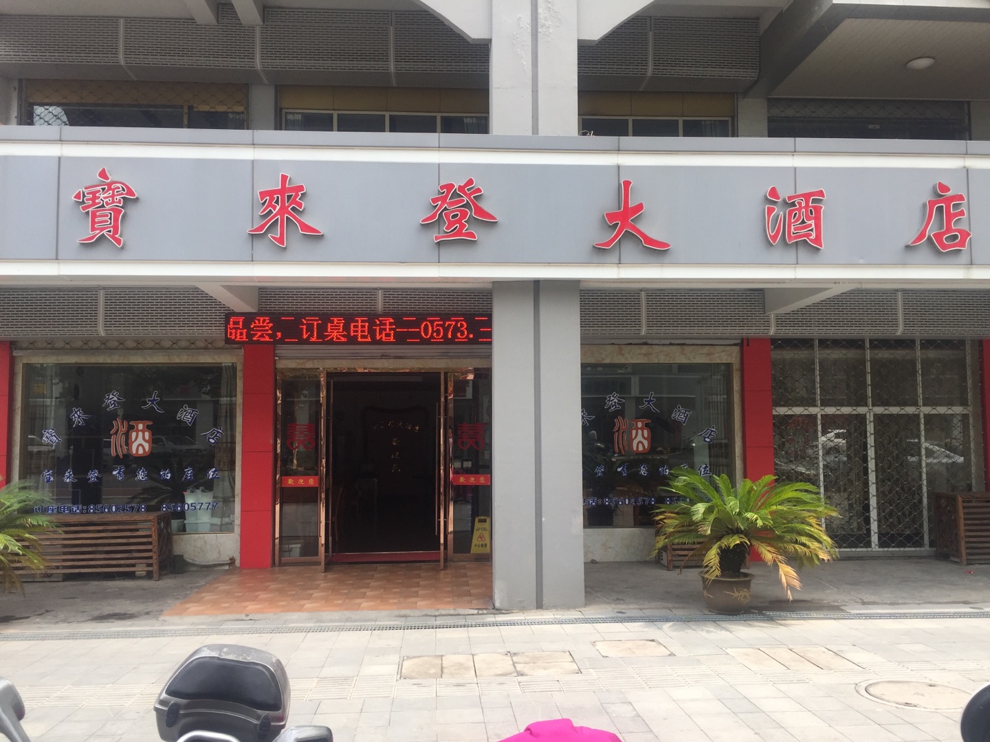 宝来登大酒店（新南路）