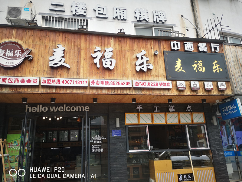 麦福乐（兴钟路）