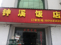 钟溪饭店（平湖大道五一村）