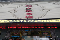 航空美食城（新华中路）