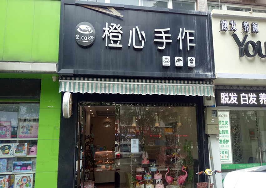 橙心手作(三港路)