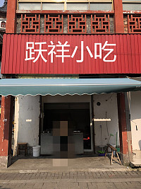 跃祥小吃店（关帝庙）