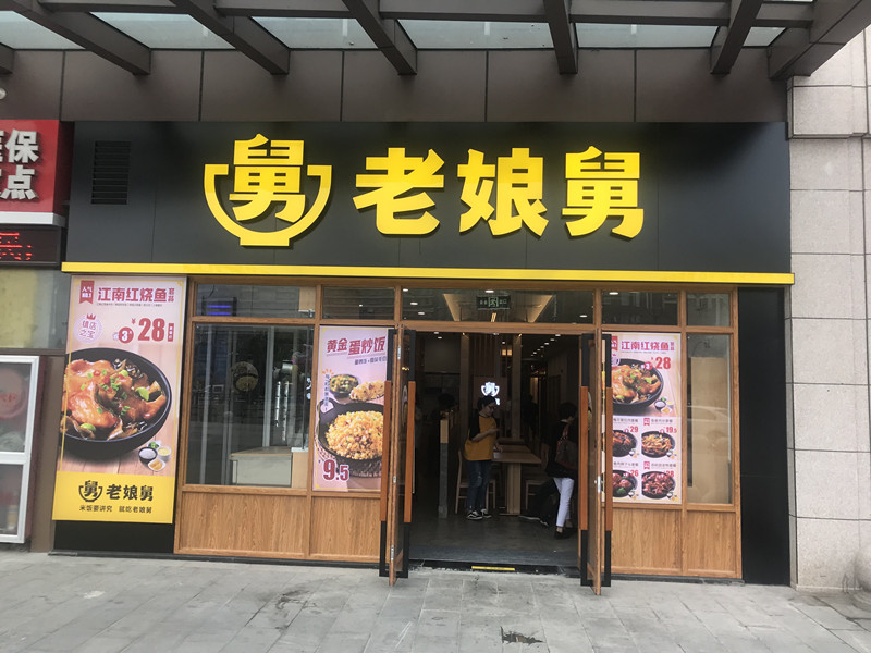 老娘舅（中瑞国际广场5栋1019A）