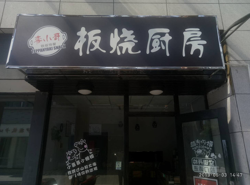 板烧厨房(松风台商城)