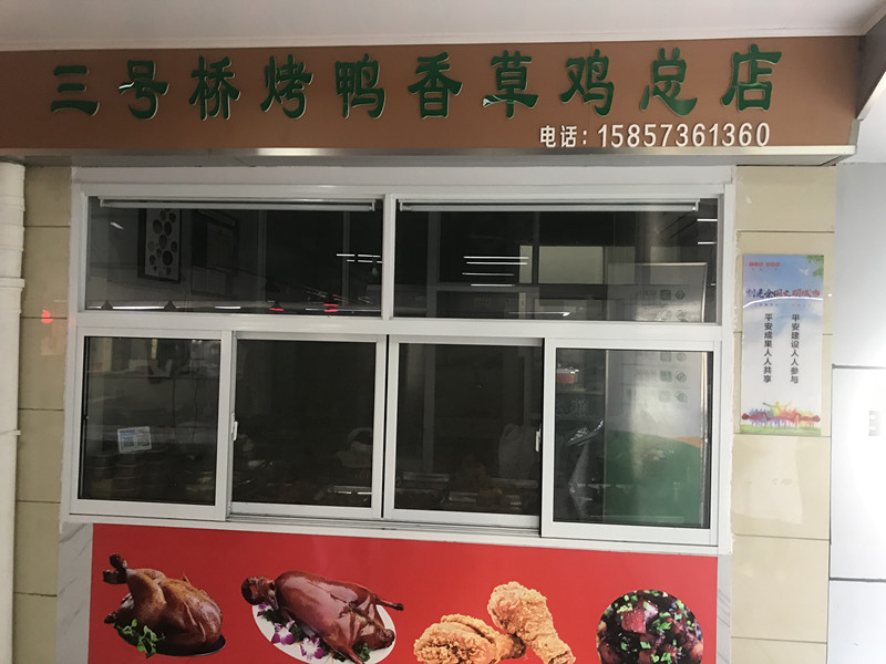 三号桥烤鸭香草鸡总店（三号桥26）