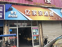 亿家亲酒楼（建设西路）