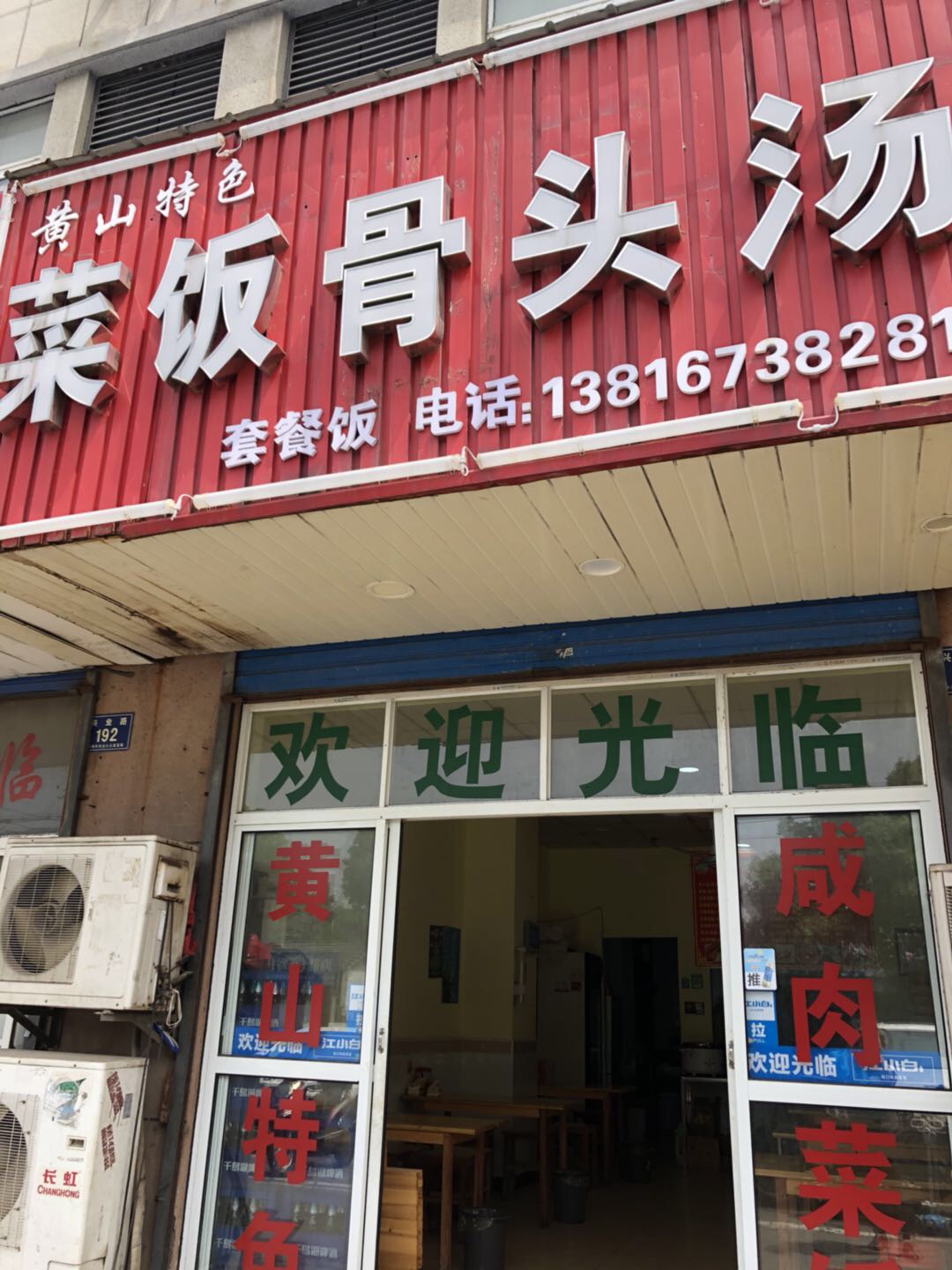 菜饭骨头汤（兴业路190号）