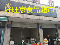 好旺家食品超市（兴钟路）