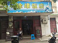 徐埭饭店（徐新路23-25号）