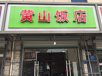 黄山饭店(建设东路)