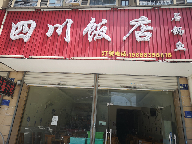 四川饭店（宏建路）