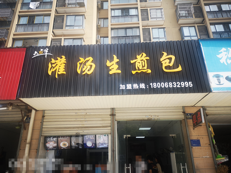灌汤生煎包（宏建路1868号）