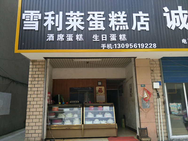 雪利莱蛋糕店（前港路）