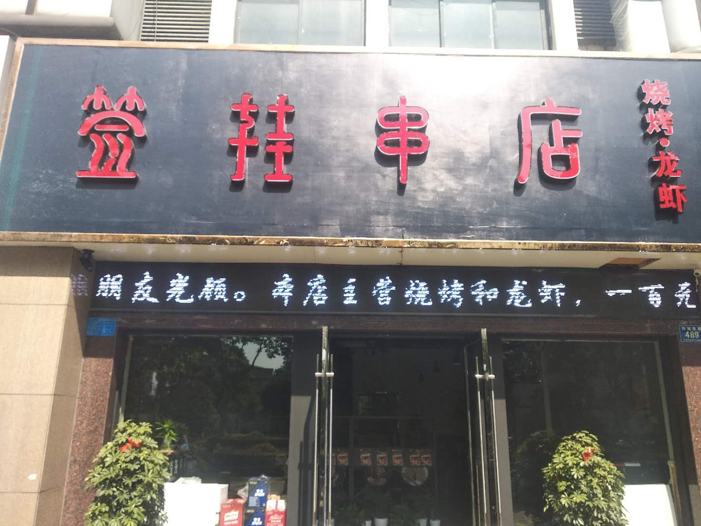 签挂串店(环城东路)