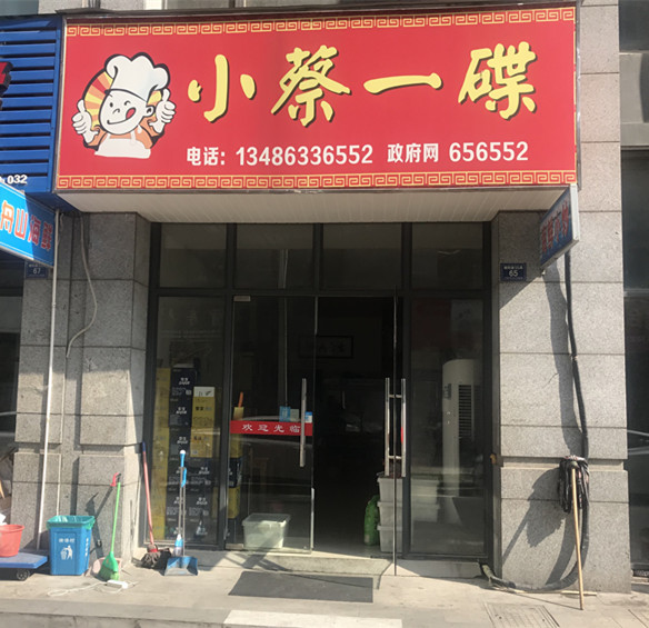 小菜一碟（朝阳路65号）