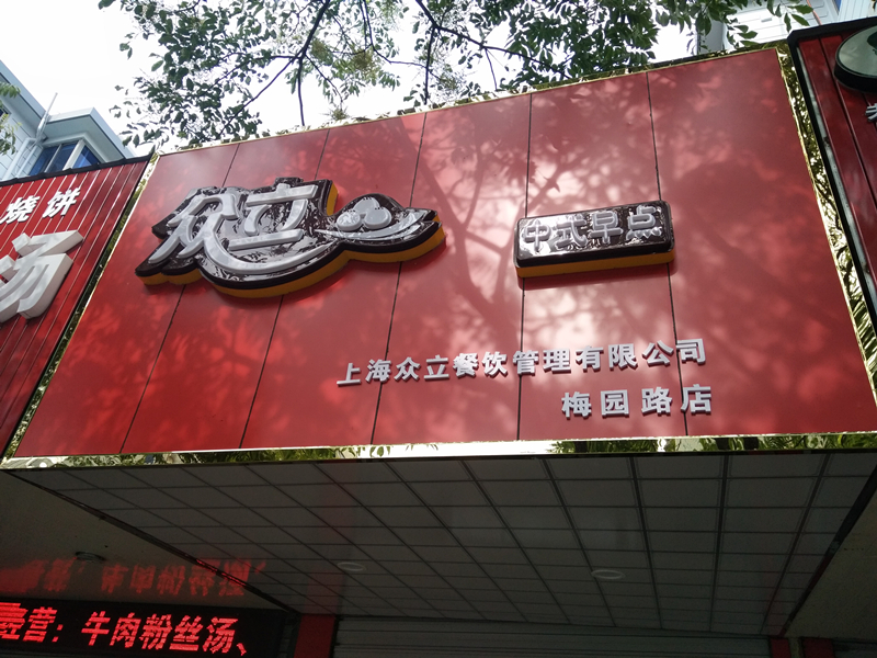 众立中式早点（梅园路489）