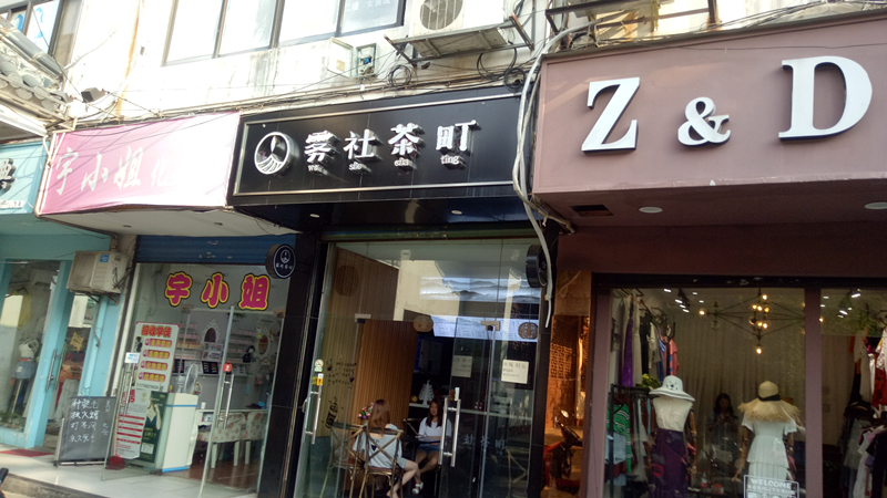 雾社茶町(关帝庙商城5幢18室)