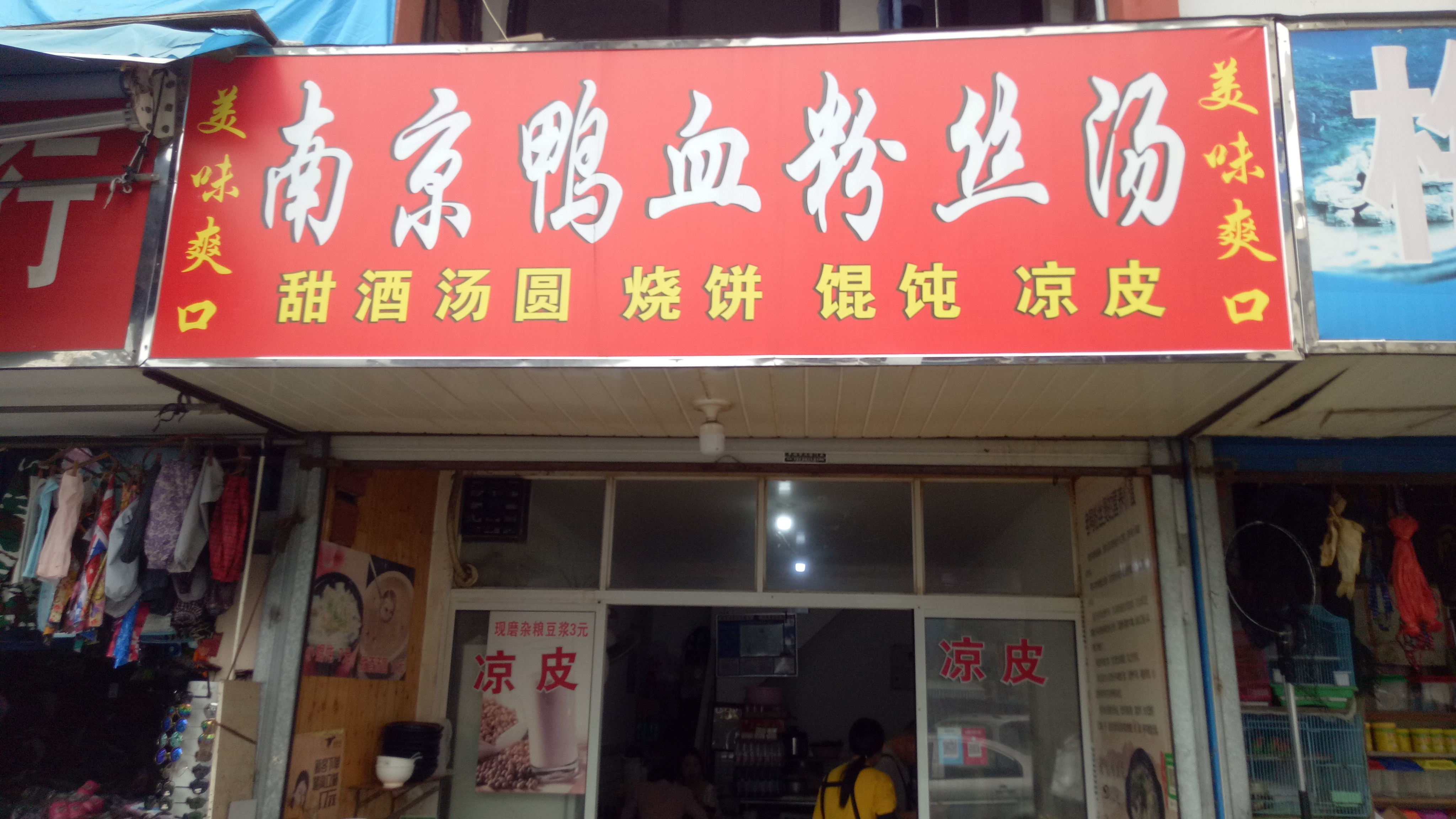 南京鸭血粉丝汤(关帝庙店)
