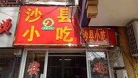 沙县小吃（关帝庙）