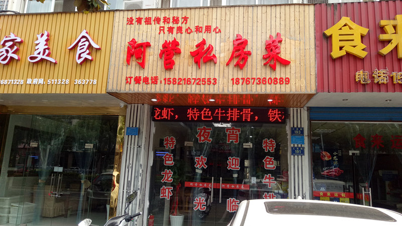 阿管私房菜(三港路193号)