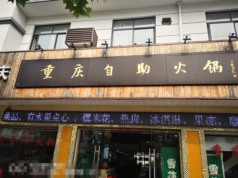 重庆自助火锅（兴钟路）